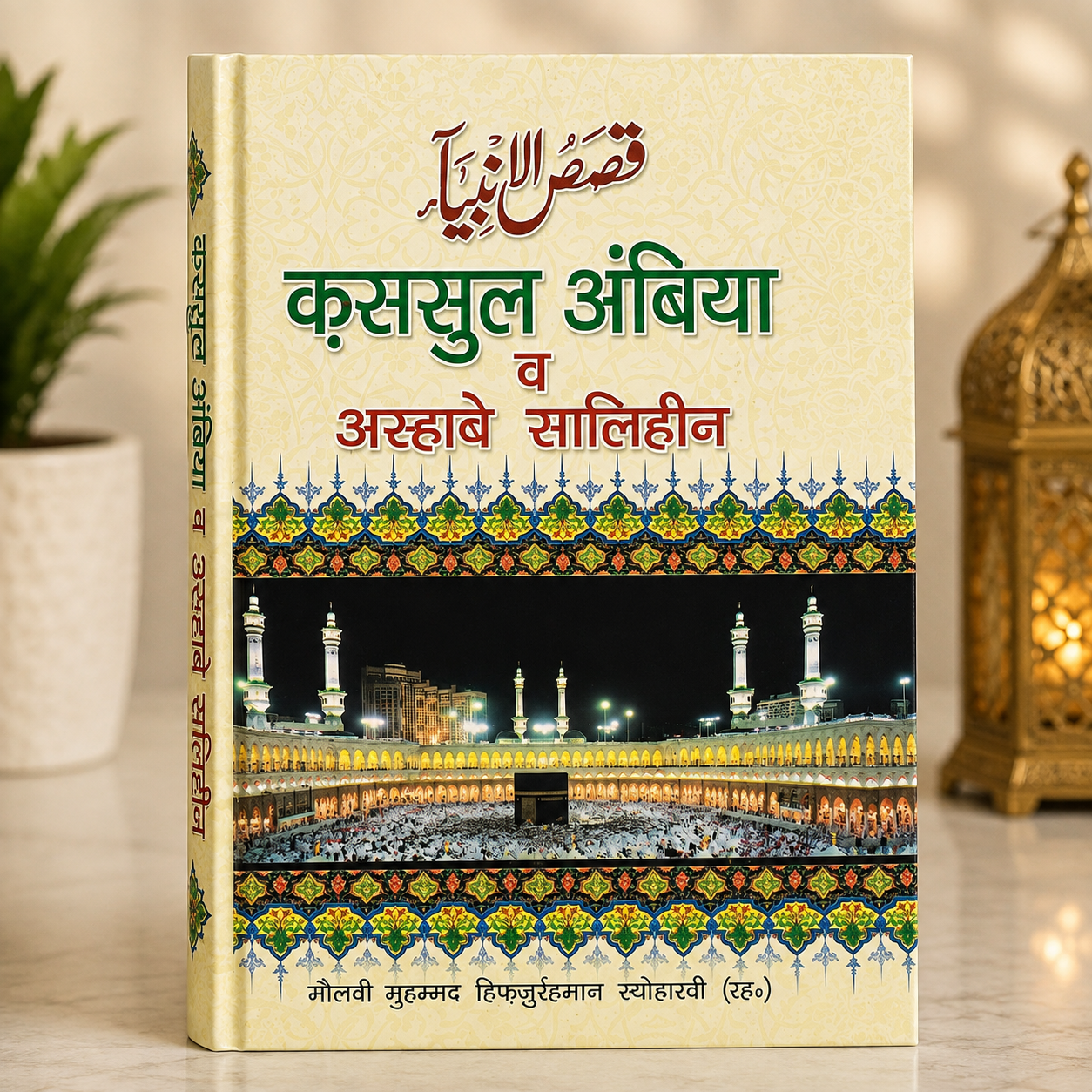 Qasas-ul-Anbiya Wa Arhaab-e-Saliheen Islamic Book Qasas-ul-Anbiya Wa Arhaab-e-Saliheen Islamic book in Hindi Devanagari script