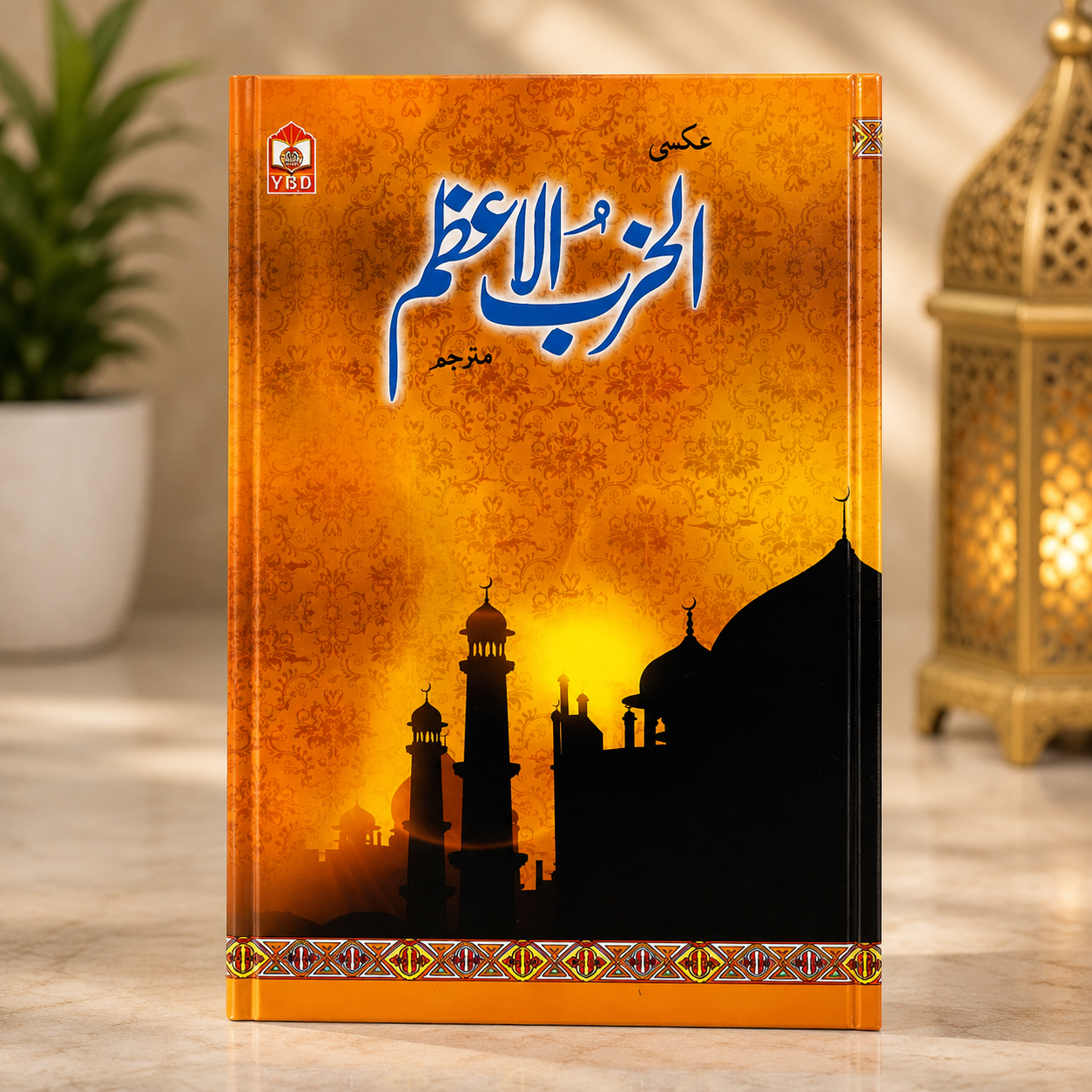 Al-Hizb Al-Azam Urdu Islamic Book Al-Hizb Al-Azam Islamic book with Arabic text and Urdu translation